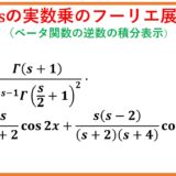 コサインの実数乗(cosθ)^μをフーリエ級数展開（ベータ関数の逆数の積分表示を応用）