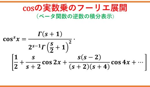 コサインの実数乗(cosθ)^μをフーリエ級数展開（ベータ関数の逆数の積分表示を応用）