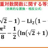 二重対数関数(dilogarithm)の等式(lntanhの積分と相反公式)