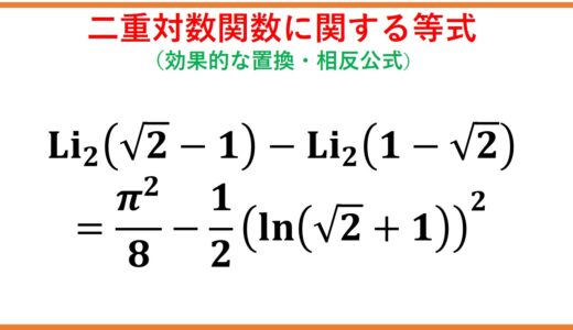 二重対数関数(dilogarithm)の等式(lntanhの積分と相反公式)