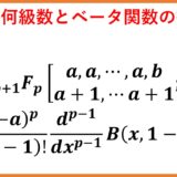 一般化された超幾何関数とベータ関数の微分の関係