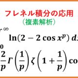 複素積分演習 log(2-2cos x^2) ～フレネル積分の応用～