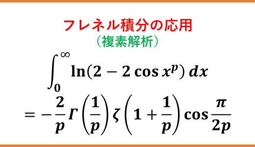 複素積分演習 log(2-2cos x^2) ～フレネル積分の応用～
