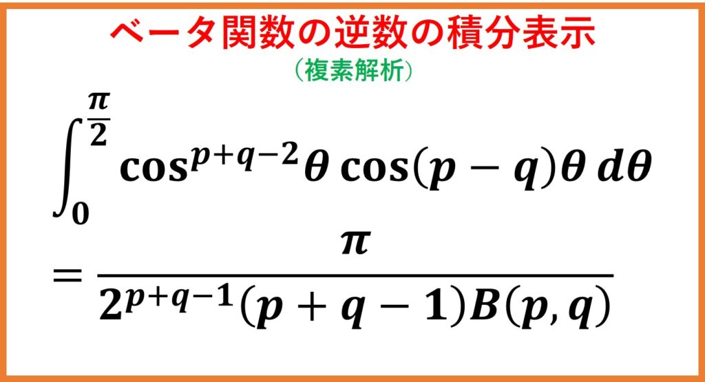 ベータ関数の逆数の積分表示（複素積分演習） | まめけびのごきげん