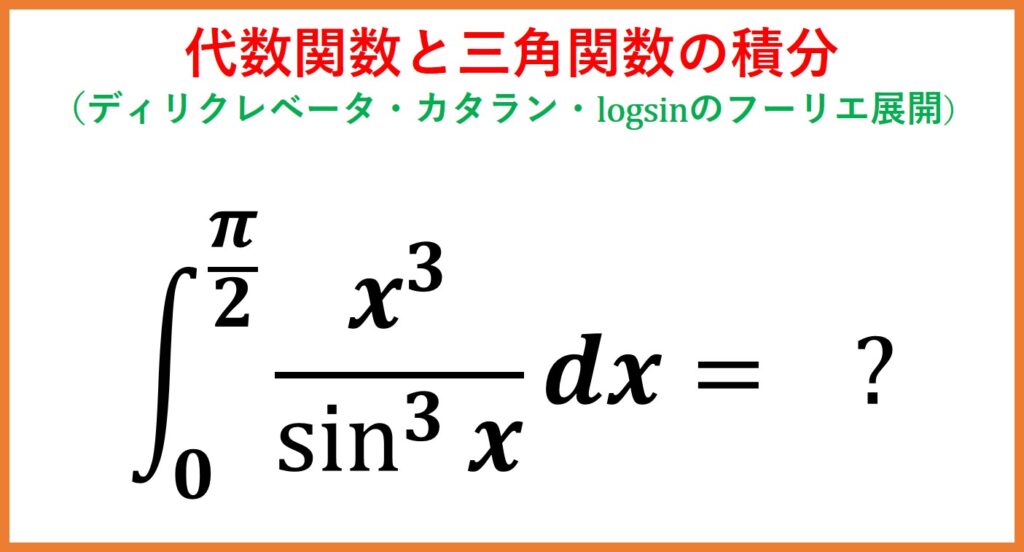 x^3/(sinx)^3の積分（ディリクレベータ関数・カタラン定数）