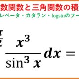 x^3/(sinx)^3の積分（ディリクレベータ関数・カタラン定数）