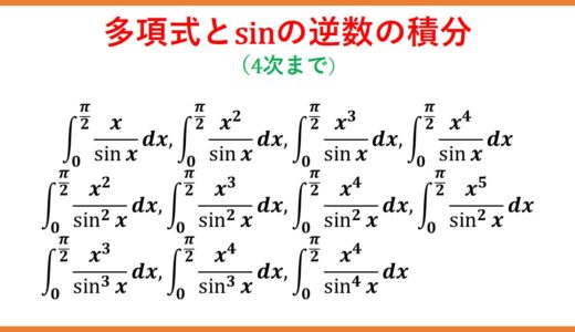 x^m/(sin x)^nの積分（logsinのフーリエ展開・ディリクレのベータ関数）