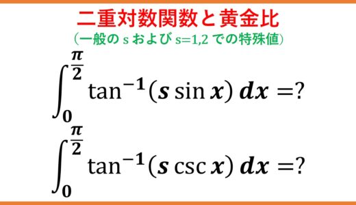 arctan(μsin x)とarctan(μcsc x)の積分（二重対数関数と黄金比）