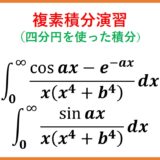 複素積分演習 cosx と e^-xの混合（4分円の周回積分）