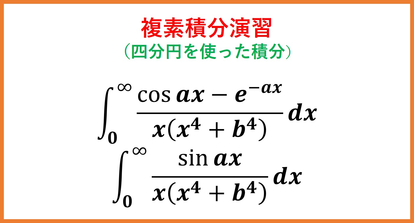 複素積分演習 cosx と e^-xの混合（4分円の周回積分） | まめけびのご