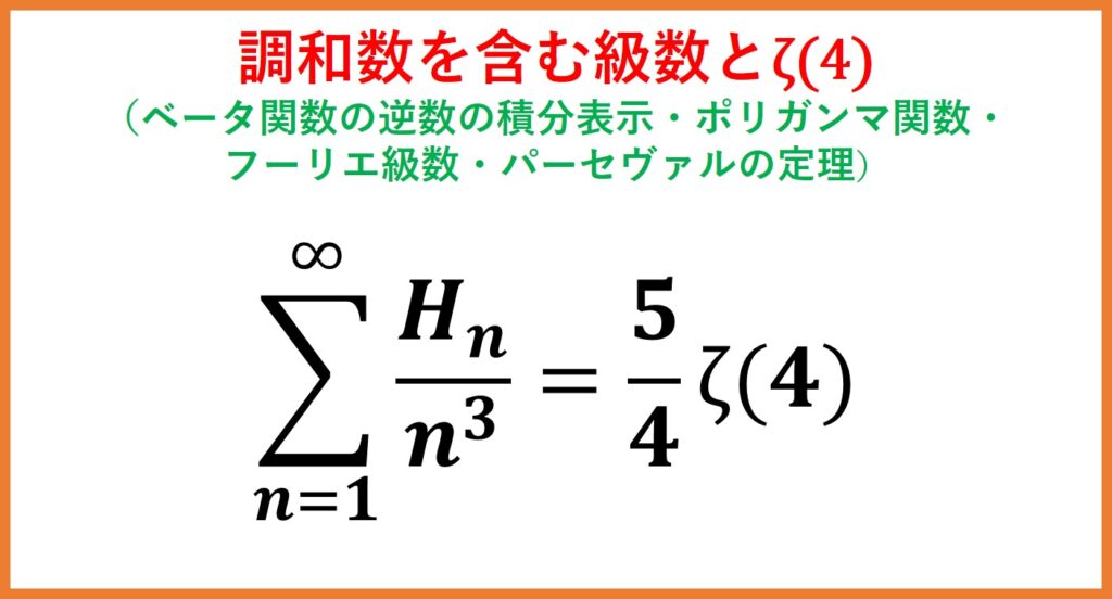 調和数を含んだ級数とζ(4) part1 | まめけびのごきげん数学・物理