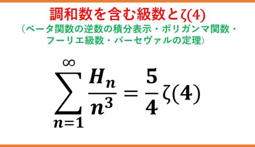 調和数を含んだ級数とζ(4) part1