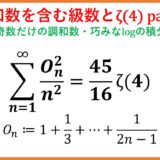 調和数を含んだ級数とζ(4) part2