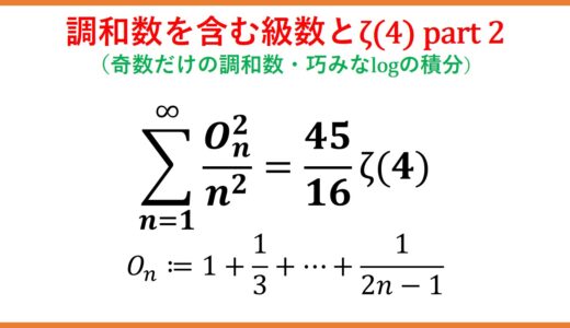 調和数を含んだ級数とζ(4) part2
