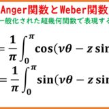 Anger関数とWeber関数①(sinやcosの中にsinがある積分)