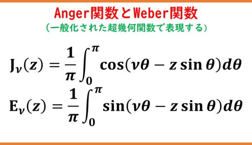 Anger関数とWeber関数①(sinやcosの中にsinがある積分)