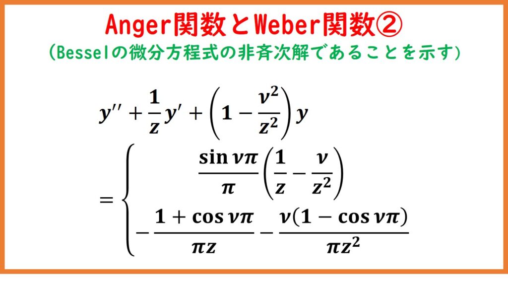 Anger関数とweber関数 ベッセル微分方程式の非斉次解 まめけびのごきげん数学 物理