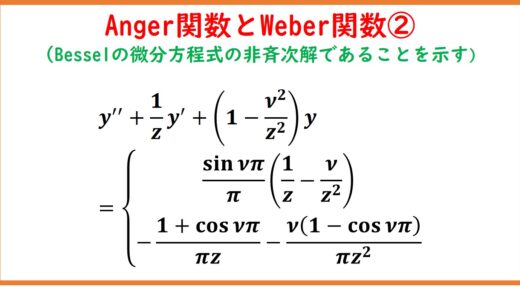 Anger関数とWeber関数②(ベッセル微分方程式の非斉次解)