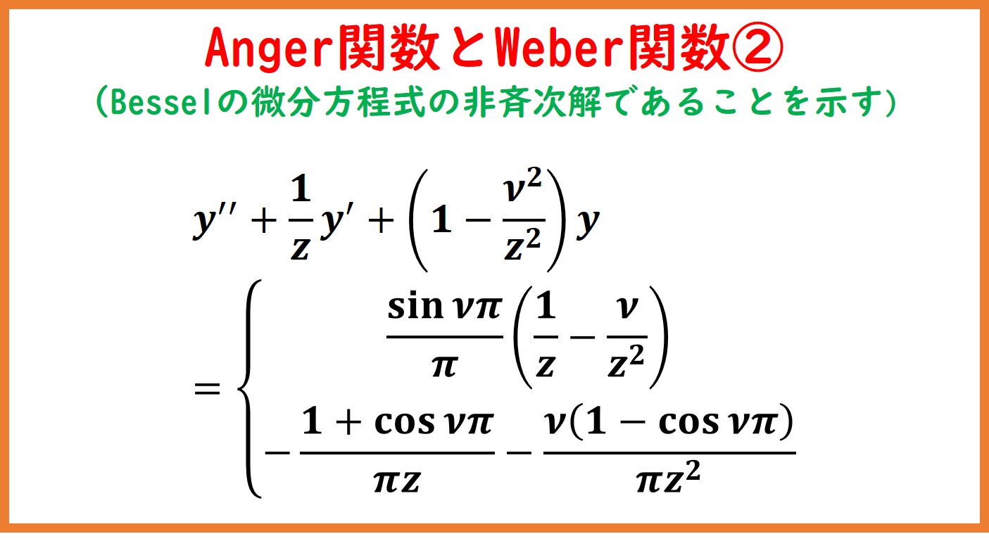 Anger関数とWeber関数②(ベッセル微分方程式の非斉次解) | まめけびの