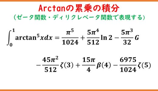 arctan(x)のn乗の積分(フーリエ展開とディリクレベータ関数)