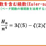 調和数を含んだ級数(Euler-sum)とゼータ関数 part10