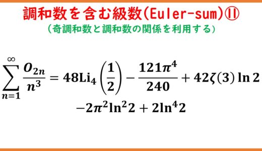 調和数を含んだ級数(Euler-sum)とゼータ関数 part11