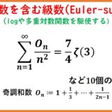 調和数を含んだ級数(Euler-sum)とゼータ関数 part5
