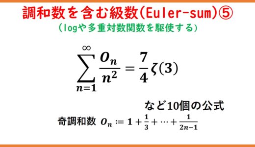 調和数を含んだ級数(Euler-sum)とゼータ関数 part5