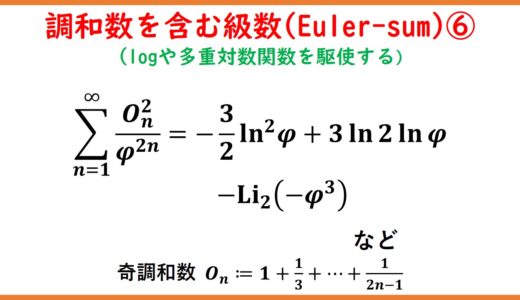 調和数を含んだ級数(Euler-sum)とゼータ関数 part6