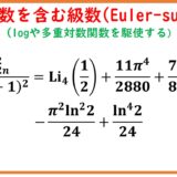調和数を含んだ級数(Euler-sum)とゼータ関数 part7