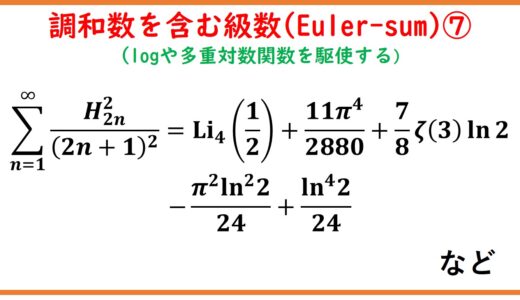 調和数を含んだ級数(Euler-sum)とゼータ関数 part7