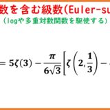 調和数を含んだ級数(Euler-sum)とゼータ関数 part8