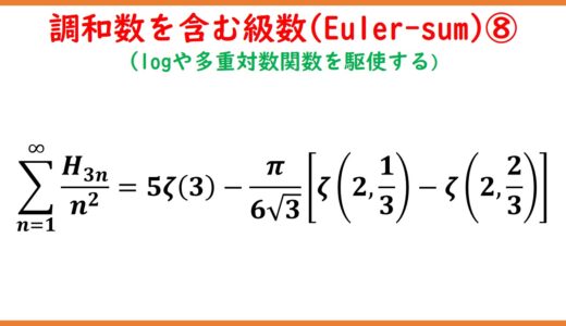 調和数を含んだ級数(Euler-sum)とゼータ関数 part8