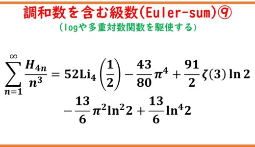 調和数を含んだ級数(Euler-sum)とゼータ関数 part9