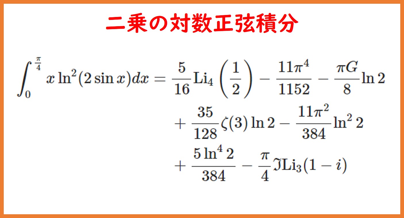 log(sin x)の2乗の対数正弦積分（調和数・ポリログ） | まめけび