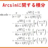 x^s・arcsin x の定積分