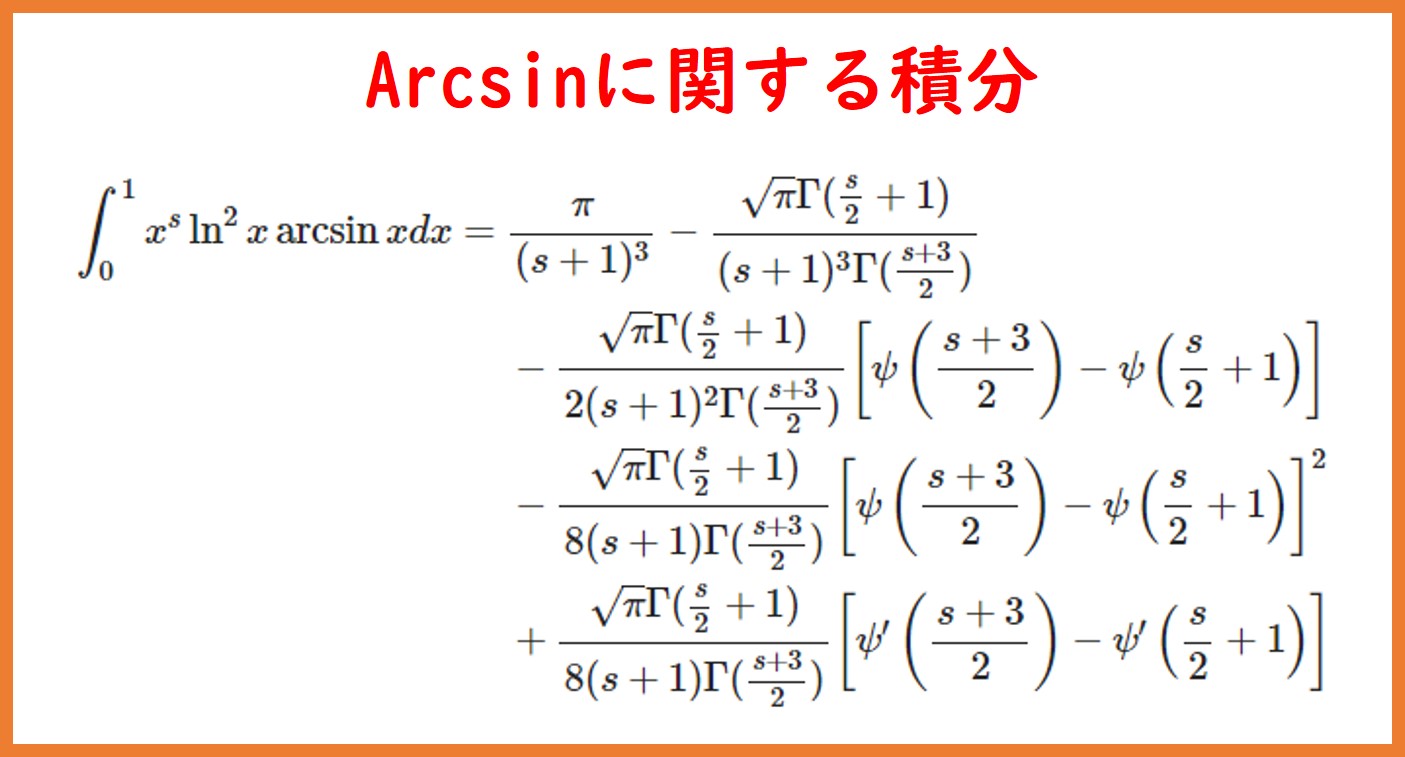 x^s・arcsin x の定積分 | まめけびのごきげん数学・物理