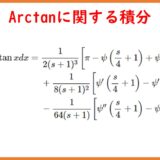 x^s・arctan x の定積分