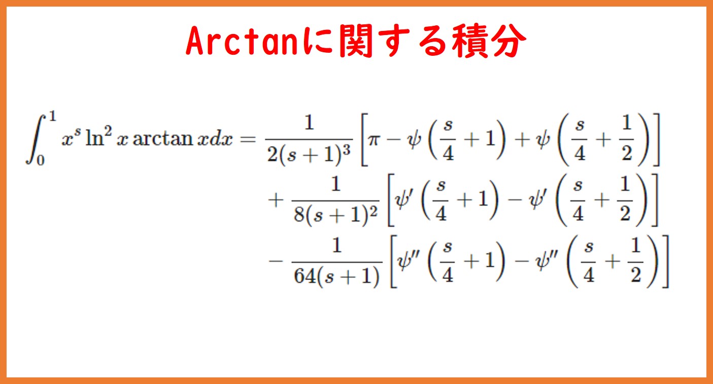 x^s・arctan x の定積分 | まめけびのごきげん数学・物理