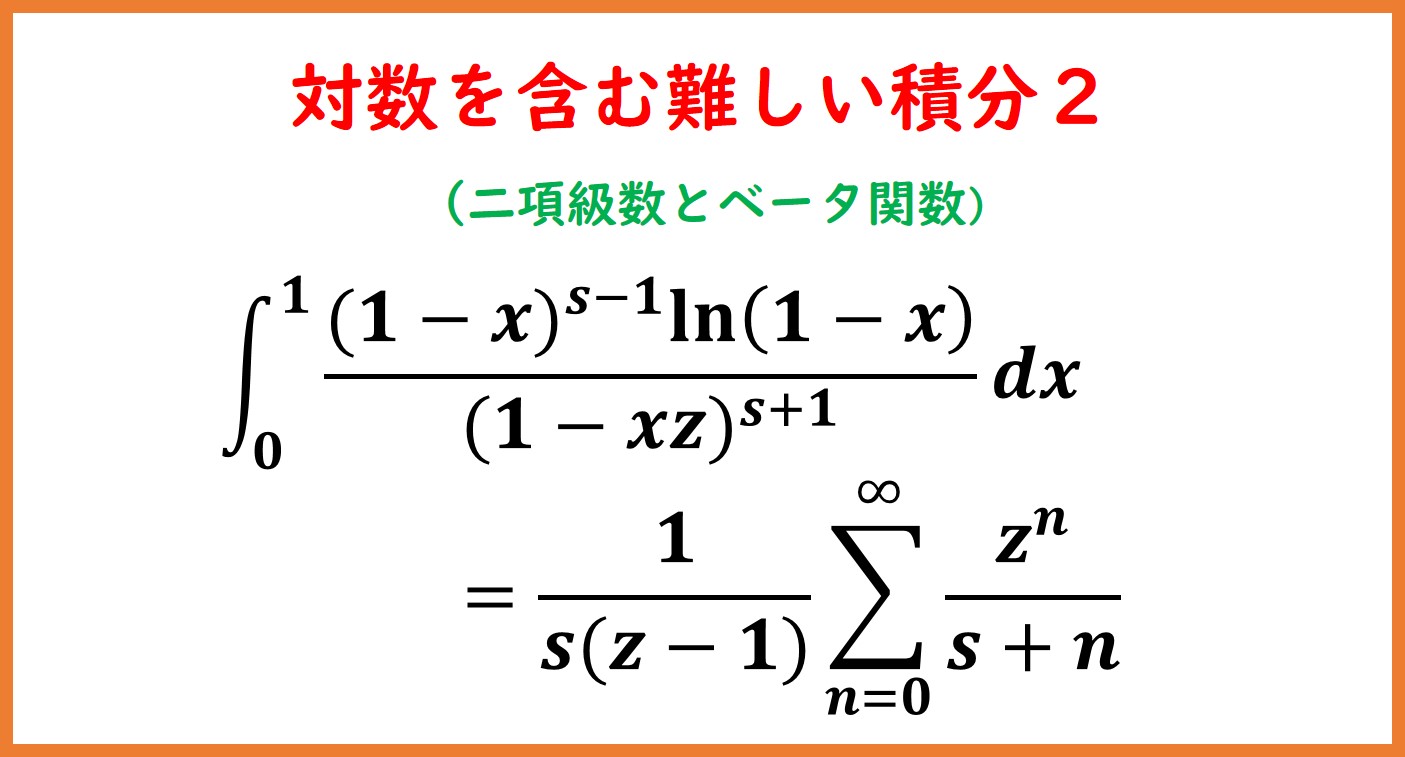 logを含む難しい積分2（級数展開） | まめけびのごきげん数学・物理