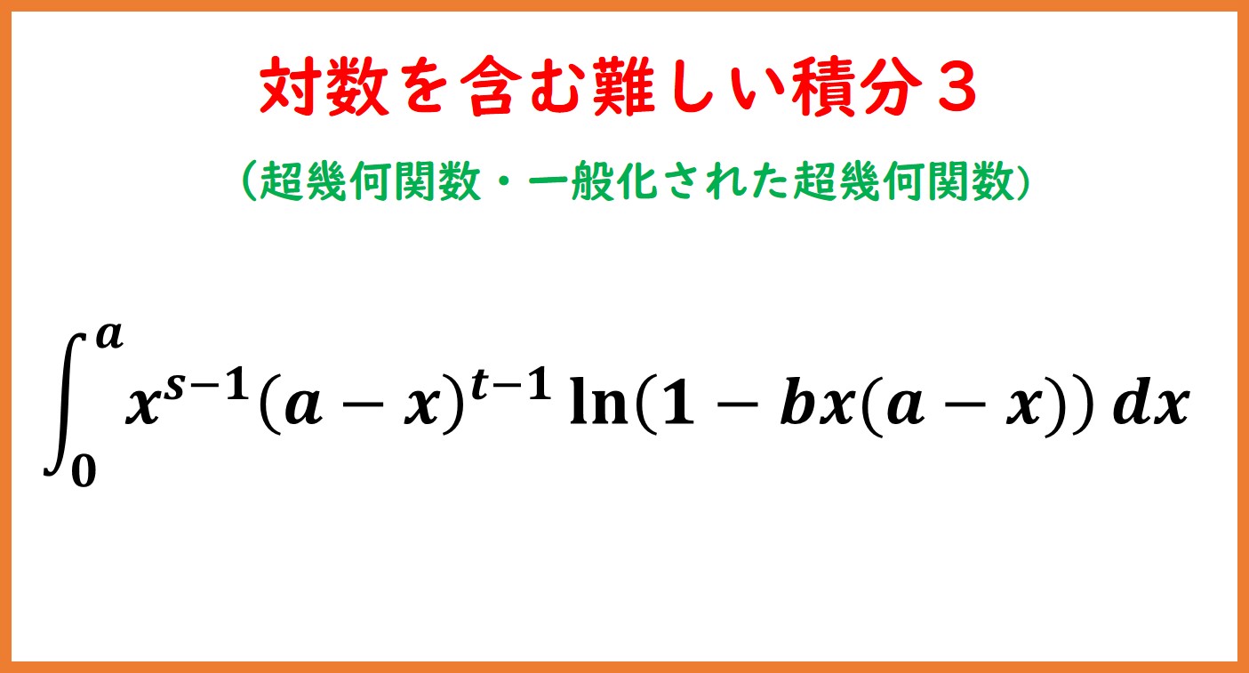 logを含む難しい積分3（超幾何級数） | まめけびのごきげん数学・物理