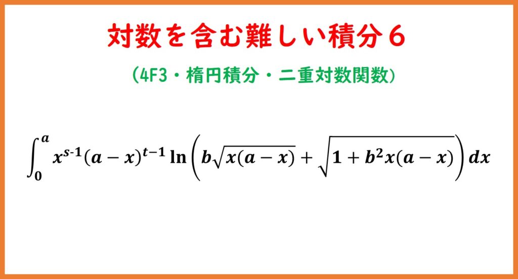 logを含む難しい積分6(4F3・楕円積分・二重対数関数) | まめけびのごきげん数学・物理