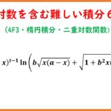 logを含む難しい積分６（4F3・楕円積分・二重対数関数）