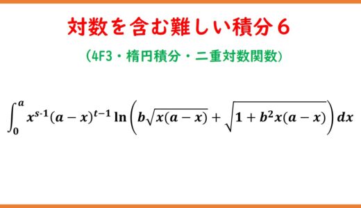 logを含む難しい積分６（4F3・楕円積分・二重対数関数）