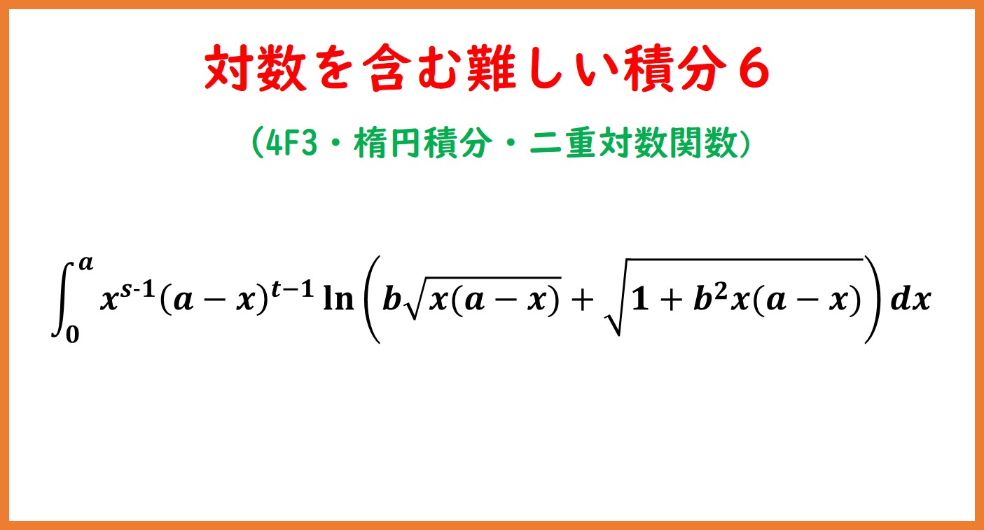 logを含む難しい積分6（4F3・楕円積分・二重対数関数） | まめけびの