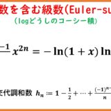 調和数を含んだ級数(Euler-sum)とゼータ関数 part12