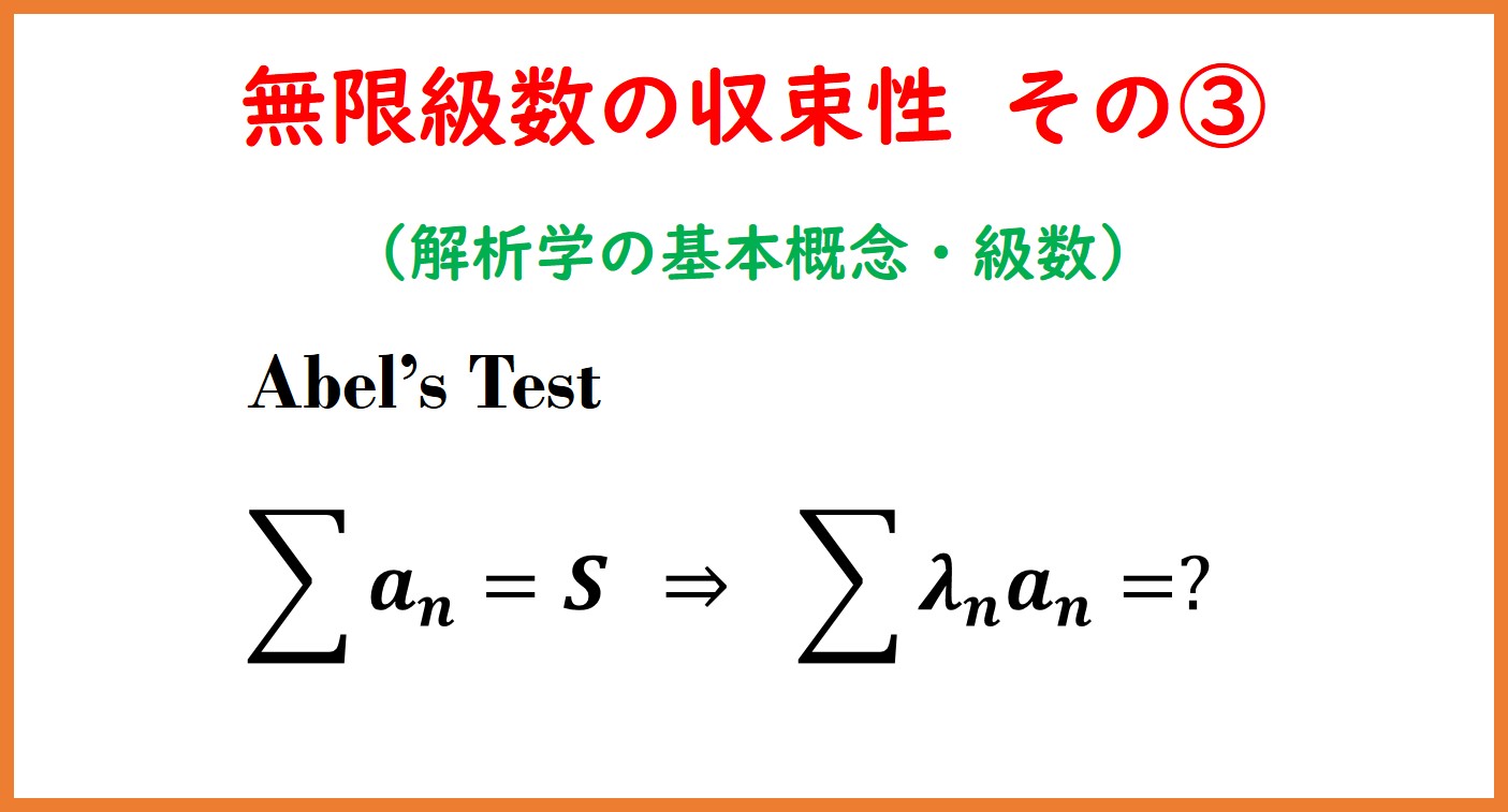 無限級数の収束性3（アーベル・ディリクレ） | まめけびのごきげん数学