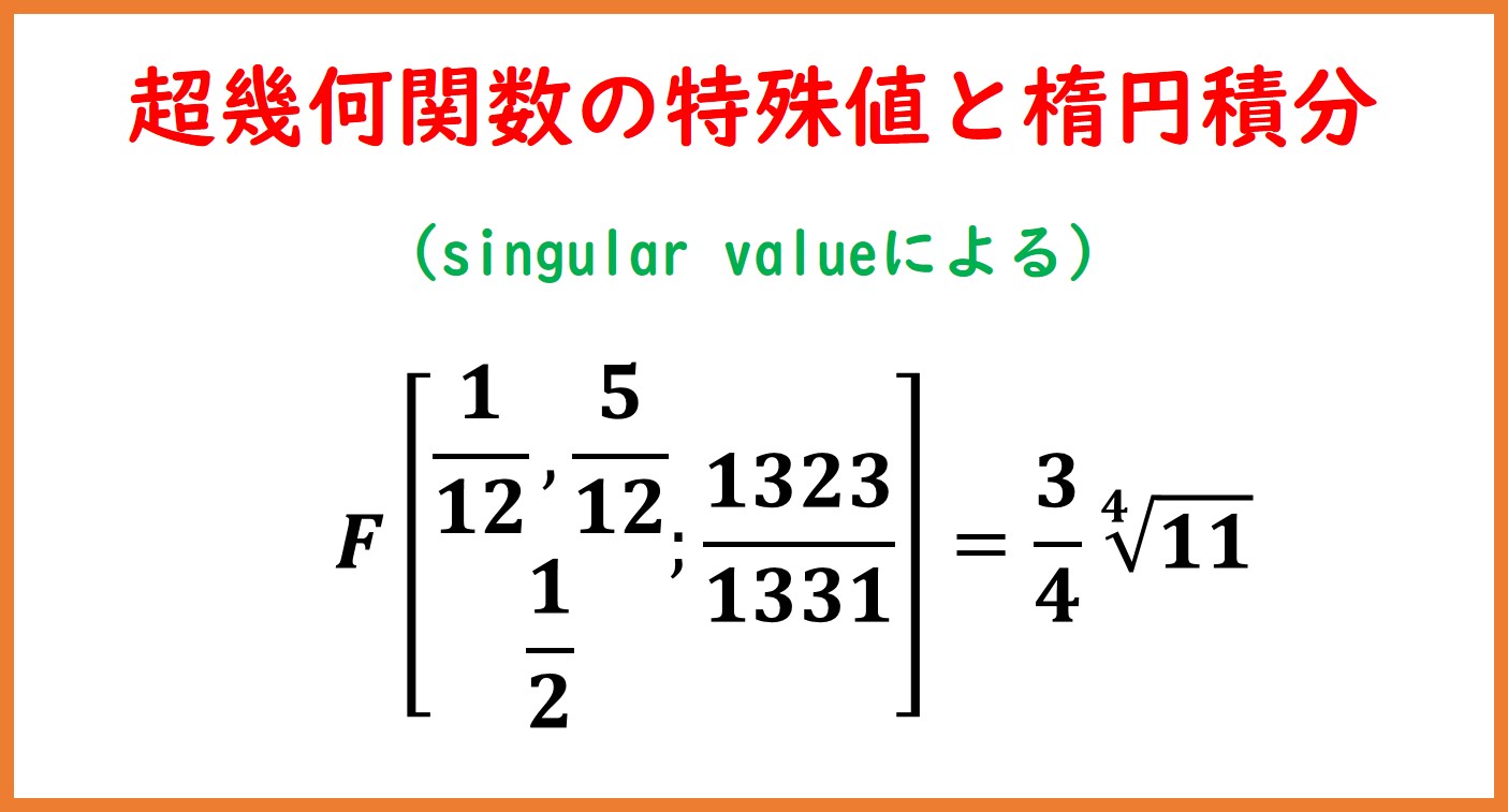 超幾何関数2F1の特殊値と楕円積分1 | まめけびのごきげん数学・物理