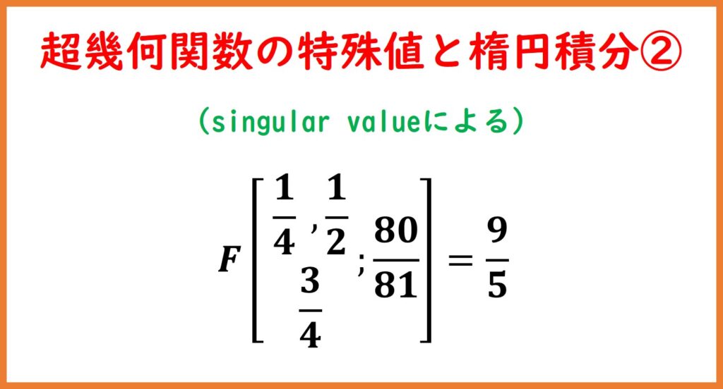 超幾何関数2F1の特殊値と楕円積分2 | まめけびのごきげん数学・物理