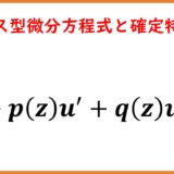 フックス型微分方程式と確定特異点１（基本と例題）